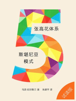 cover image of 5张高花体系——斯堪尼亚模式 (试读版) (5-card majors – the Scanian Way)